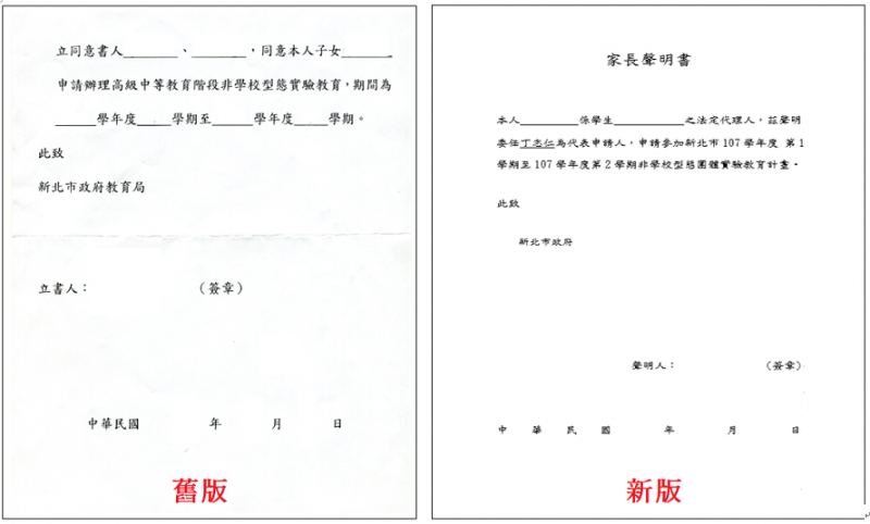 檔案:新舊版家長聲明書2.png