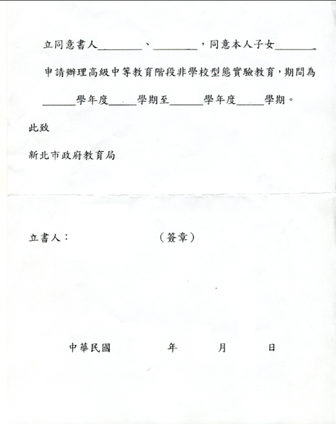 檔案:舊版家長聲明書.png